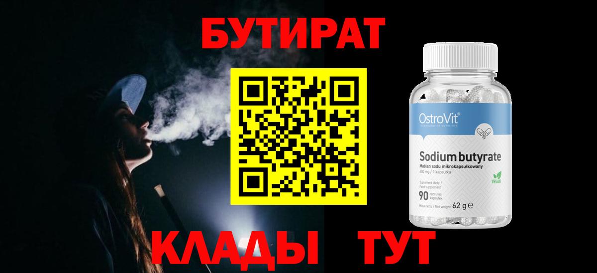 БУТИРАТ 1.4BDO Берёзовский