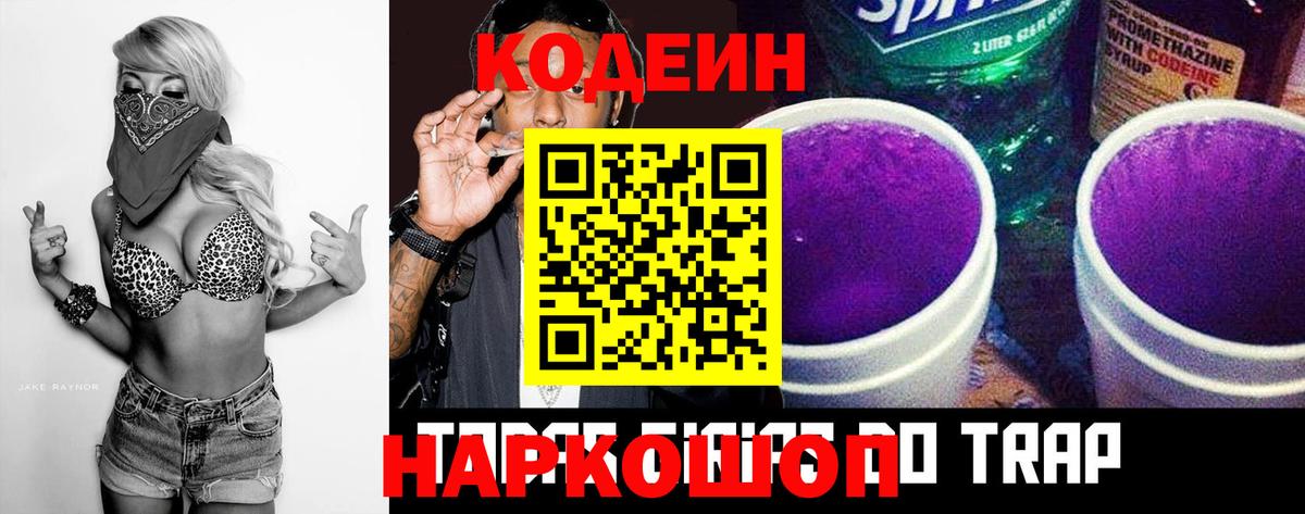 Кодеиновый сироп Lean Purple Drank  Вход с VPN  Берёзовский 